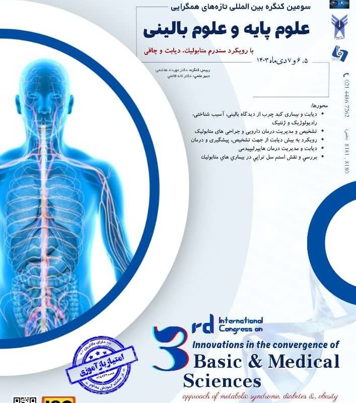 سومین کنگره بین المللی تازه های همگرایی در علوم پایه و علوم بالینی