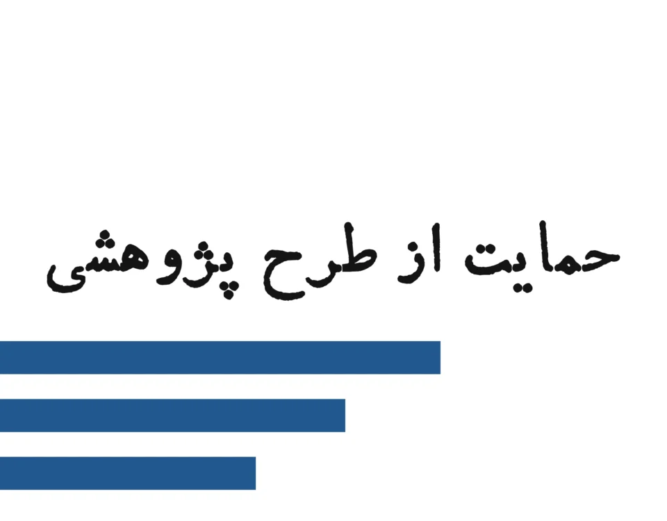 حمایت از طرح پژوهشی