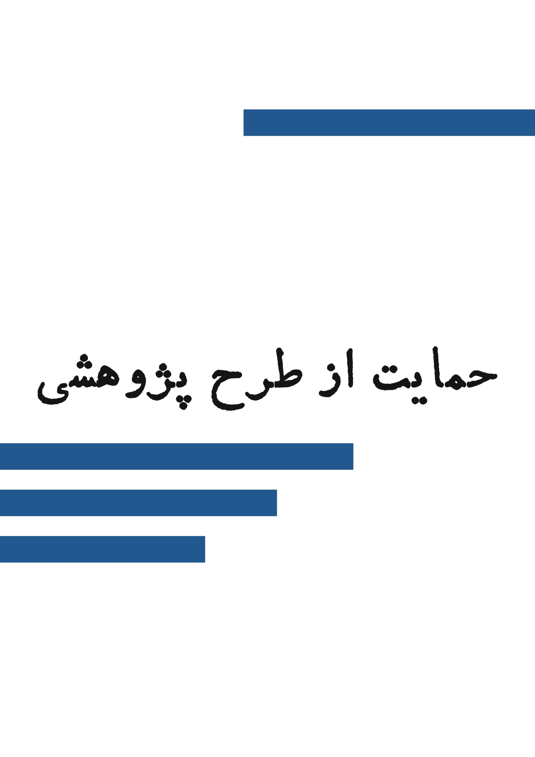 حمایت از طرح پژوهشی